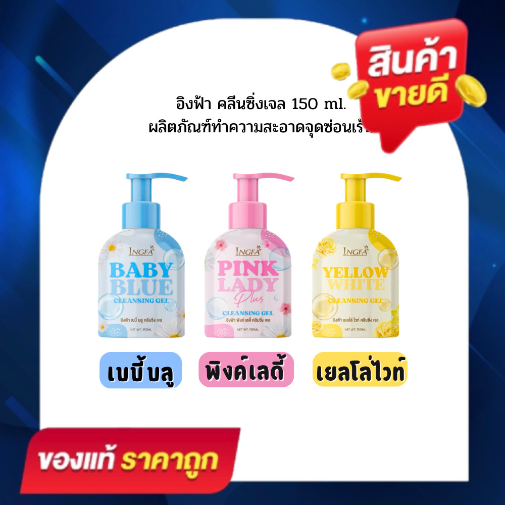 ให้เลือก 3 สูตร อิงฟ้าคลีนซิ่งเจล(ขวดใหญ่) INGFA CLEANSING GEL ขนาด 150 ml. ทำความสะอาดจุดซ่อนเร้น