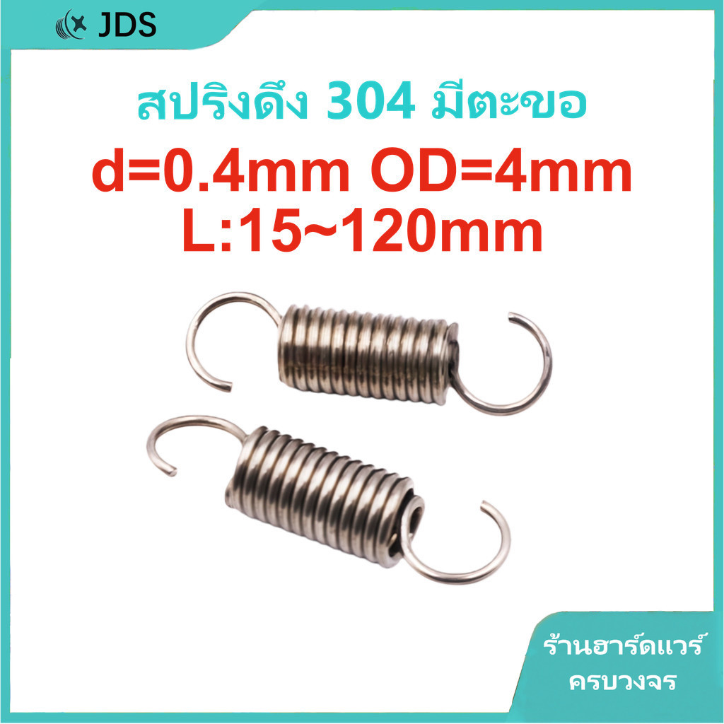 สปริงแรงดึงสแตนเลส 304 | สปริงแรงดึงพร้อมตะขอ | สปริงตะขอเปิด/ปิด d=0.4มม. OD=4มม. L=15~120มม.【JA-TH】