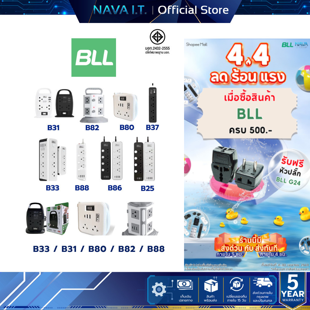 ปลั๊กไฟ รางปลั๊กไฟ BLL B33 B31 B80 B82 B88 มาตรฐานมี มอก. รับประกัน 5 ปี