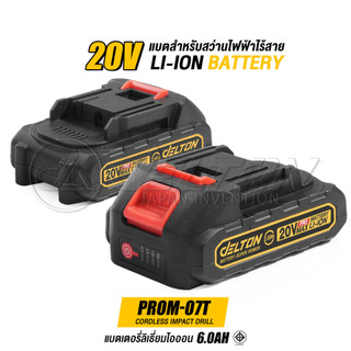 DELTON แบตเตอรี่ลิเธียมไอออน 20V Lithium-ion Battery สำหรับสว่านไร้สาย 3 ระบบ ProImpact-X รุ่น PROM-07T [แบตเตอรี่]