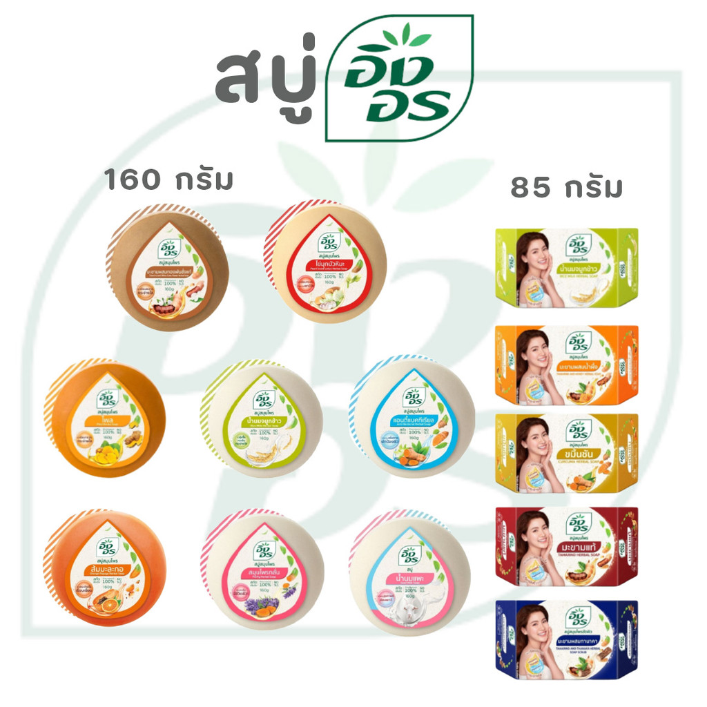 Ingon สบู่อิงอร สบู่สมุนไพรแท้ สูตรมะขาม/น้ำนมจมูกข้าว ผิวขาวกระจ่างใส 85ก. 160ก. คุ้มค่า