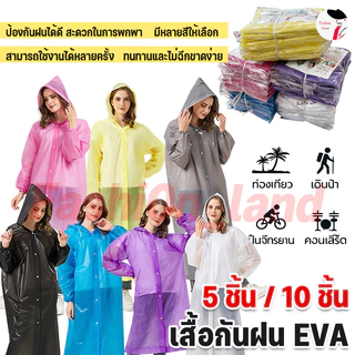 [5 / 10 ชิ้น] เสื้อกันฝน เสื้อกันฝนกลางแจ้ง ชุดกันฝน แบบหนา EVA กันน้ำ ไม่ขาดง่าย พับเก็บง่าย เหมาะกับใส่เดินป่ากลางแจ้ง