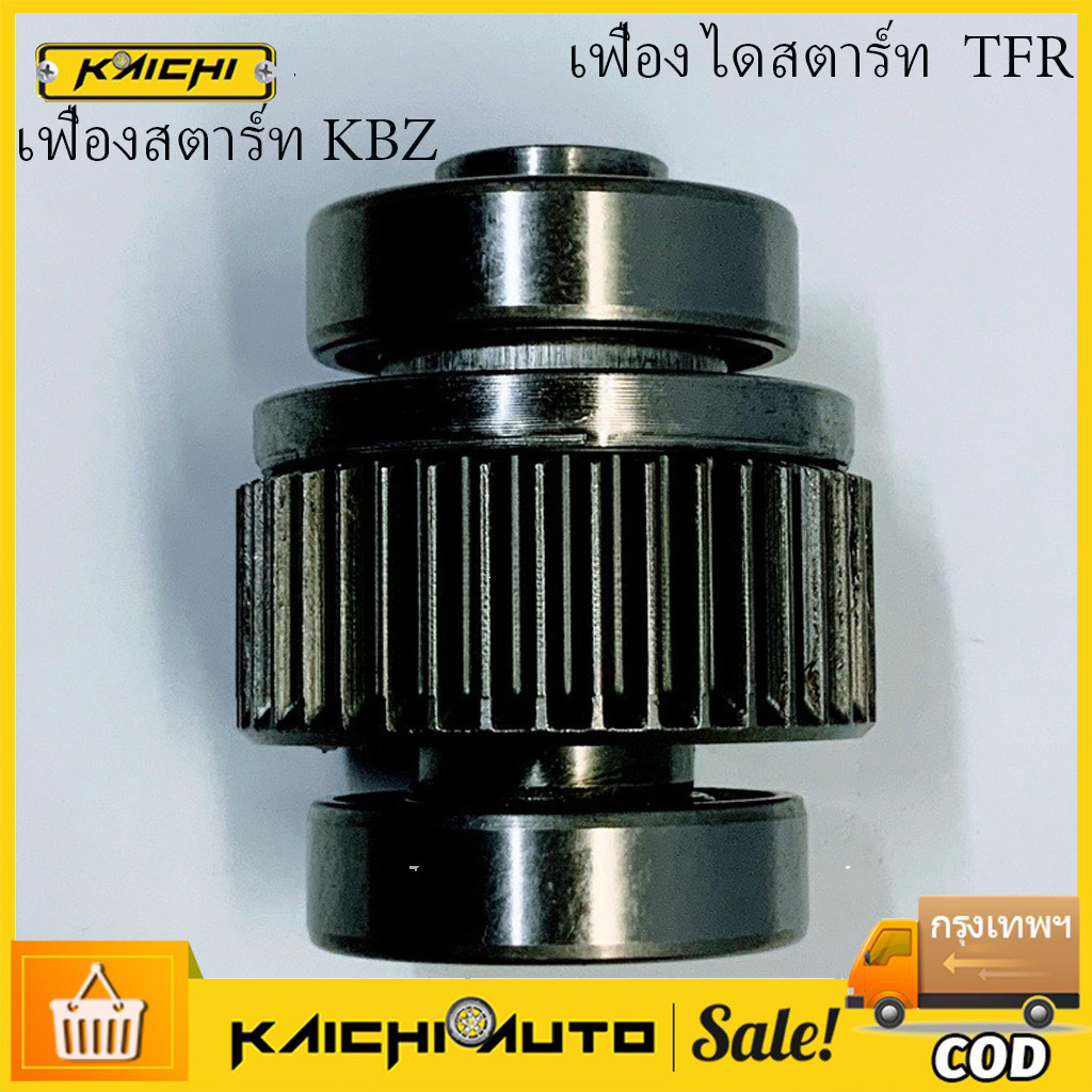 เฟืองสตาร์ท เฟืองไดสตาร์ท KBZ  ไม่มีแกน ครึ่งท่อน