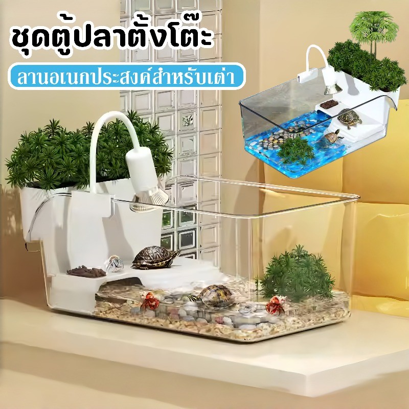 ชุดตู้ปลาตั้งโต๊ะ ลานอเนกประสงค์สำหรับเต่า และโต๊ะอาบแดด สะอาดง่าย อเนกประสงค์ ติดตั้งง่าย ปลอดภัยต่อสัตว์เลื้อยคลาน