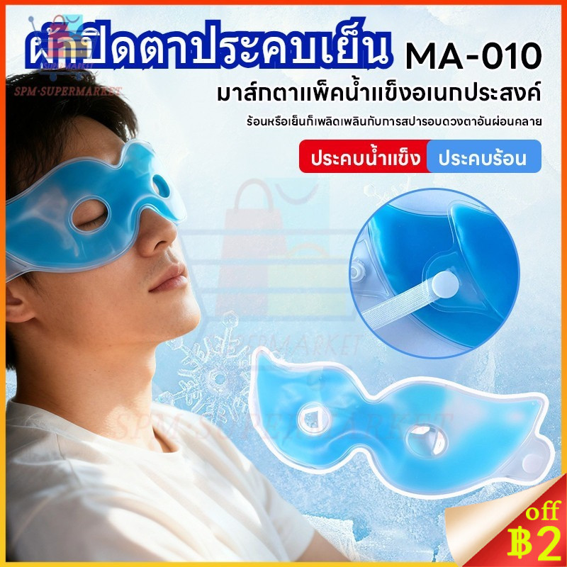 ✨ผ้าปิดตานอนหลับ ความรู้สึกเย็นสบาย นำมาใช้ซ้ำได้ ผ้าปิดตาประคบน้ำแข็ง Cold Eye Mask บรรเทาความเมื่อยล้าของดวงตา