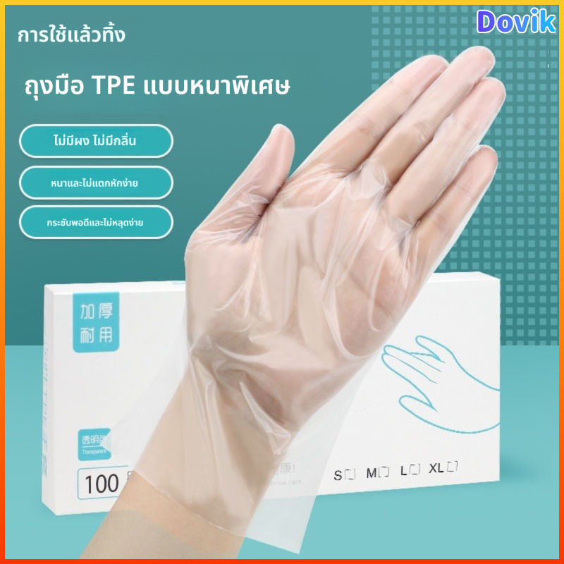 Dovik ถุงมือ TPE ระดับอาหาร แบบใช้แล้วทิ้ง | แข็งแรงหนาแน่นใส | ถุงมือฟิล์มกันสิ่งแปลกปลอม