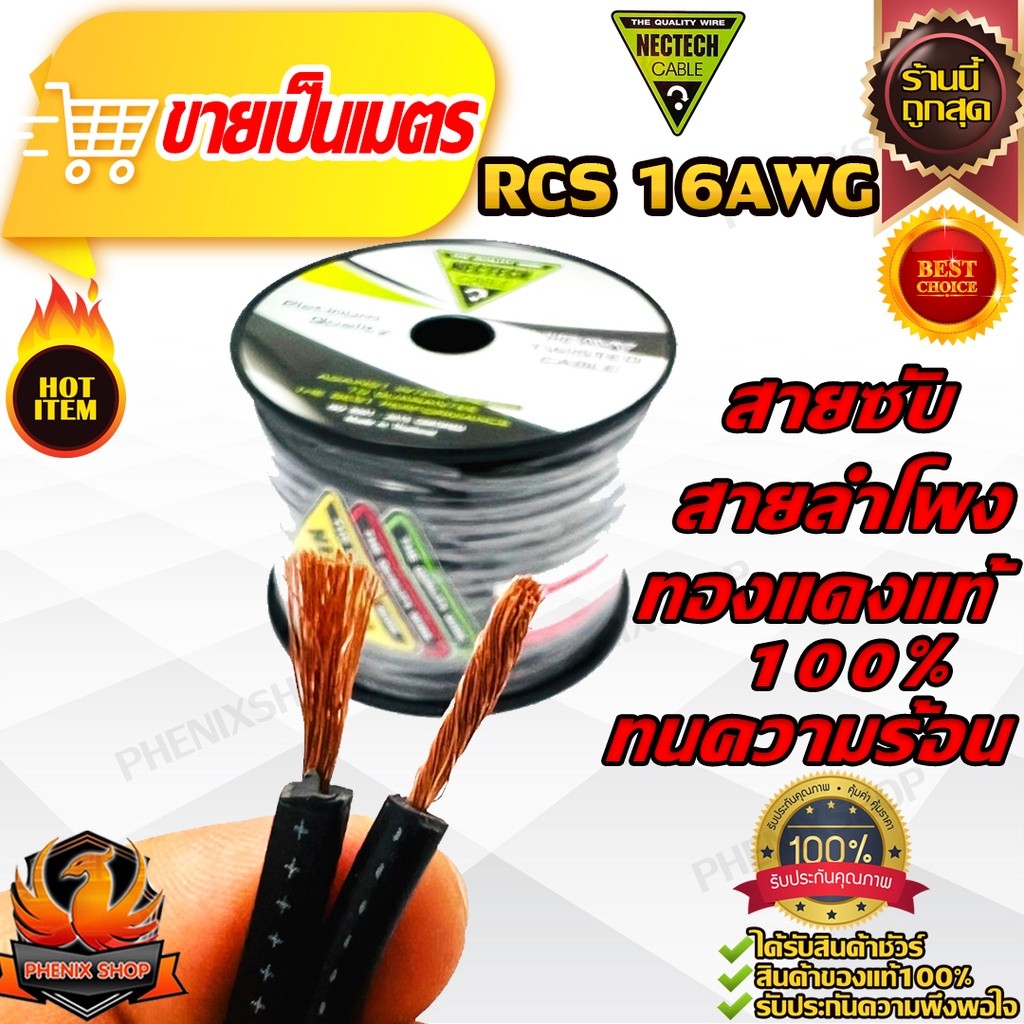 🔥ขายเป็นเมตร🔥สายลำโพงทองแดงแท้NECTECH RCS 16AWG สายซับวูฟเฟอร์ สายลำโพง  เดินสายไฟบ้าน อาคาร