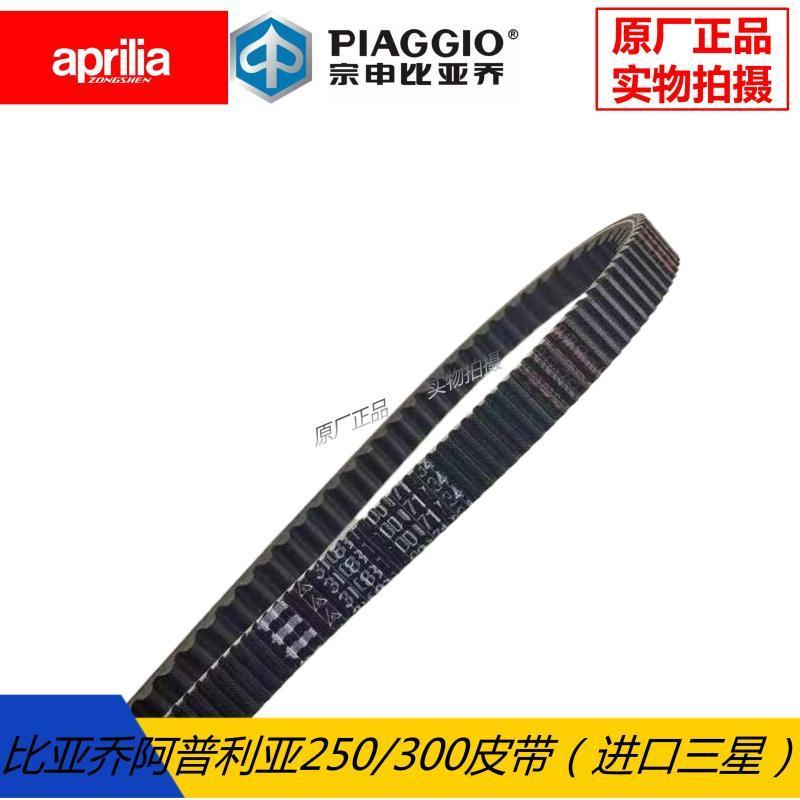 สายพานขับเกียร์แท้ต้นฉบับ VESPA GTS250/300 และ SRMAX250/300 (BANDO)