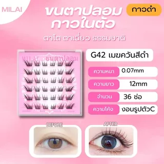 【G42 เมฆควันสีดำ】MILAI ขนตาปลอมกาวในตัว ทรงสวยเป็นธรรมชาติ ใส่ได้ทุกวัน