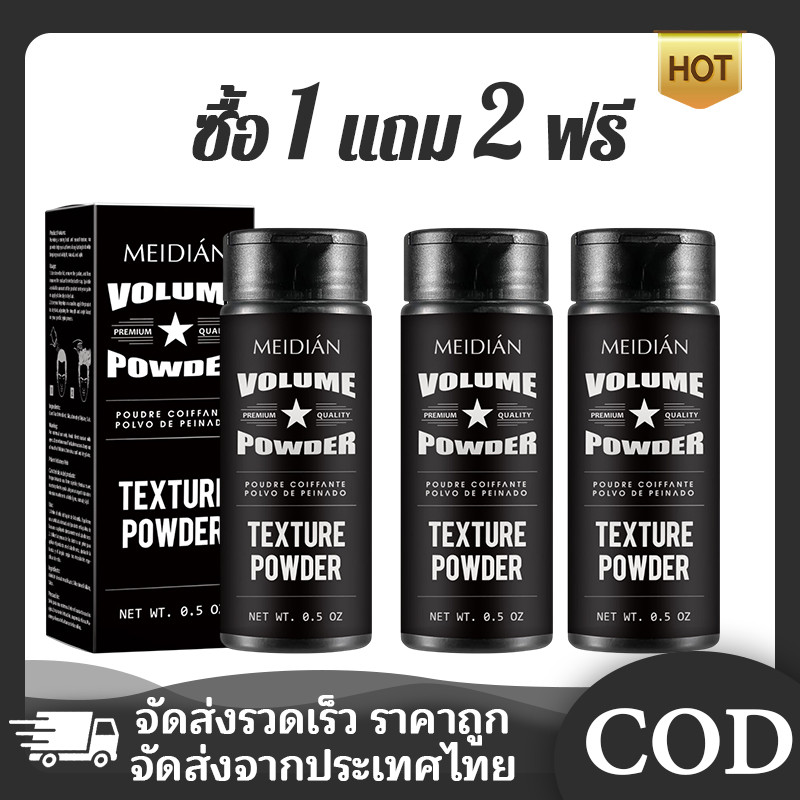 【ซื้อ 1 แถม 2】แป้งแต่งผม Unisex สำหรับผู้ชายและผู้หญิง ควบคุมความมันส่วนเกินบนเส้นผมได้ดีเยี่ยม ใช้ได้ทุกสไตล์ทั้ง