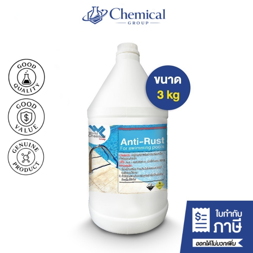 น้ำยากำจัดสนิมในน้ำ สำหรับสระว่ายน้ำ แอนตี้รัสท์ (Anti-Rust) ขนาด 3 kg – โปรปัง
