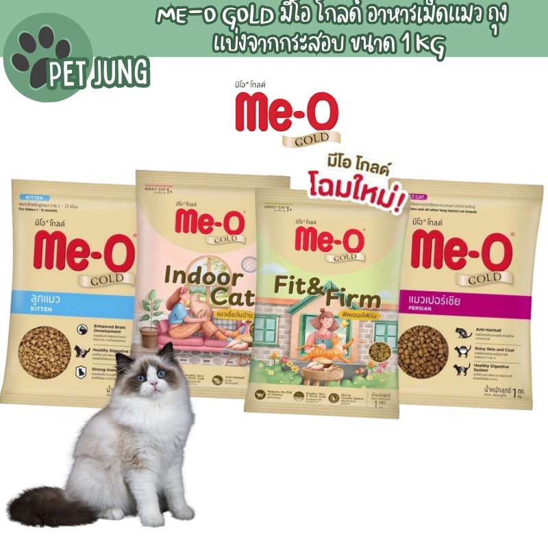 Me-o Gold อาหารแมวมีโอ โกลด์ (แพ็คเกจใหม่) ถุงแบ่งจากโรงงาน 1kg.