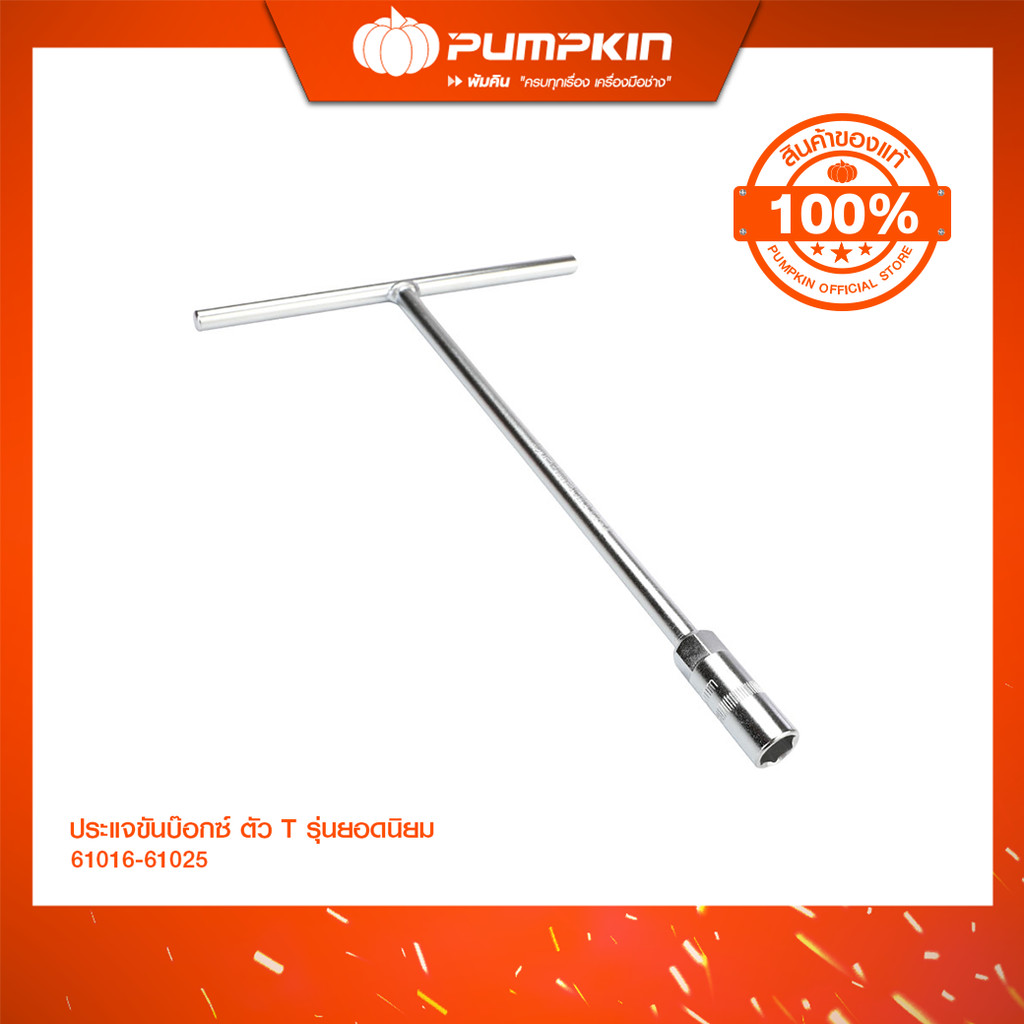PUMPKIN ประแจขันบ๊อกซ์ ตัว T ขนาด 7mm-19mm รุ่นยอดนิยม/61016-61025