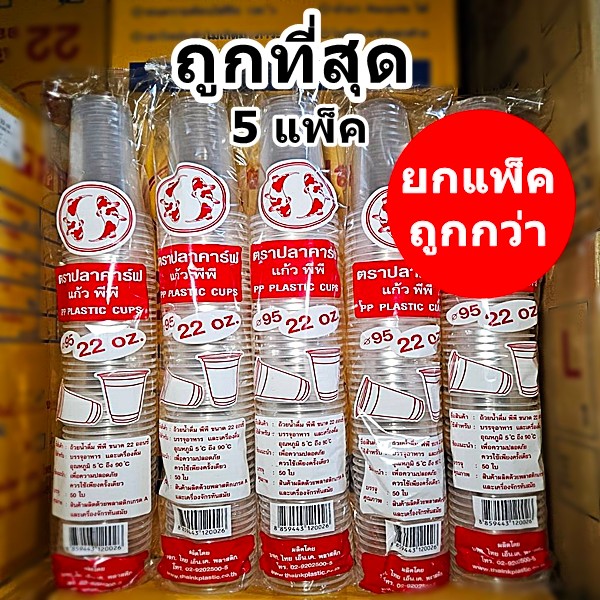 แก้วน้ำพลาสติก เรียบใส 22 ออนซ์ ปาก 95 ปลาคาร์ฟ (1- 5 แพ็ค)