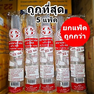 แก้วน้ำพลาสติก เรียบใส 22 ออนซ์ ปาก 95 ปลาคาร์ฟ (1- 5 แพ็ค)