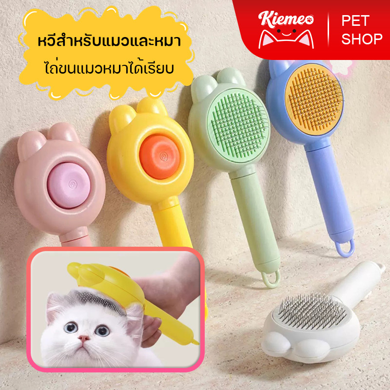 Kiemeo Pet หวีสัตว์เลี้ยง แปรงหวีขนสัตว์  สินค้าส่งจากไทยทุกชิ้น คุณภาพดีแข็งแรง เพื่อสัตว์เลี้ยงที่คุณรัก