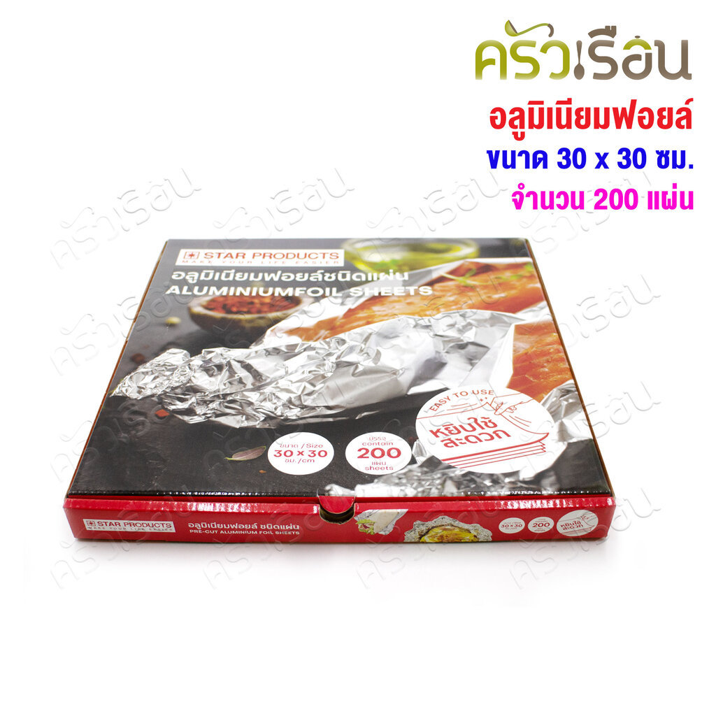 STAR PRODUCTS อลูมิเนียมฟอยล์ ห่ออาหาร ชนิดแผ่น ขนาด 30 x 30 ซม.จำนวน 200 แผ่น