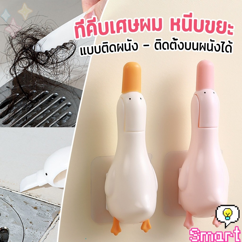SMART ที่คีบเศษผม หนีบขยะ ในอ่างล้างจาน การออกแบบ 2 in 1 ทําความสะอาด  ติดผนังน้องเป็ดน่ารัก Cleaning clip