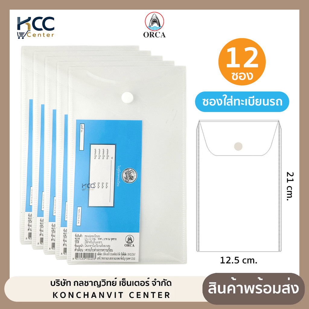 (ยกโหล/12ซอง) ซองใส่ทะเบียนรถ มีกระดุม สีขาวขุ่น ยี่ห้อ ออร์ก้า 21x12.5 ซม. กันน้ำ ไม่ขาดง่าย