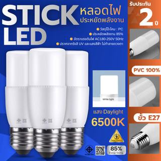 หลอดไฟ LED STICK ทรงกระบอก ขั้ว E27 10วัตต์/15วัตต์/20วัตต์/25วัตต์ สีขาว หลอดไฟประหยัดพลังงาน หลอดไฟในบ้าน