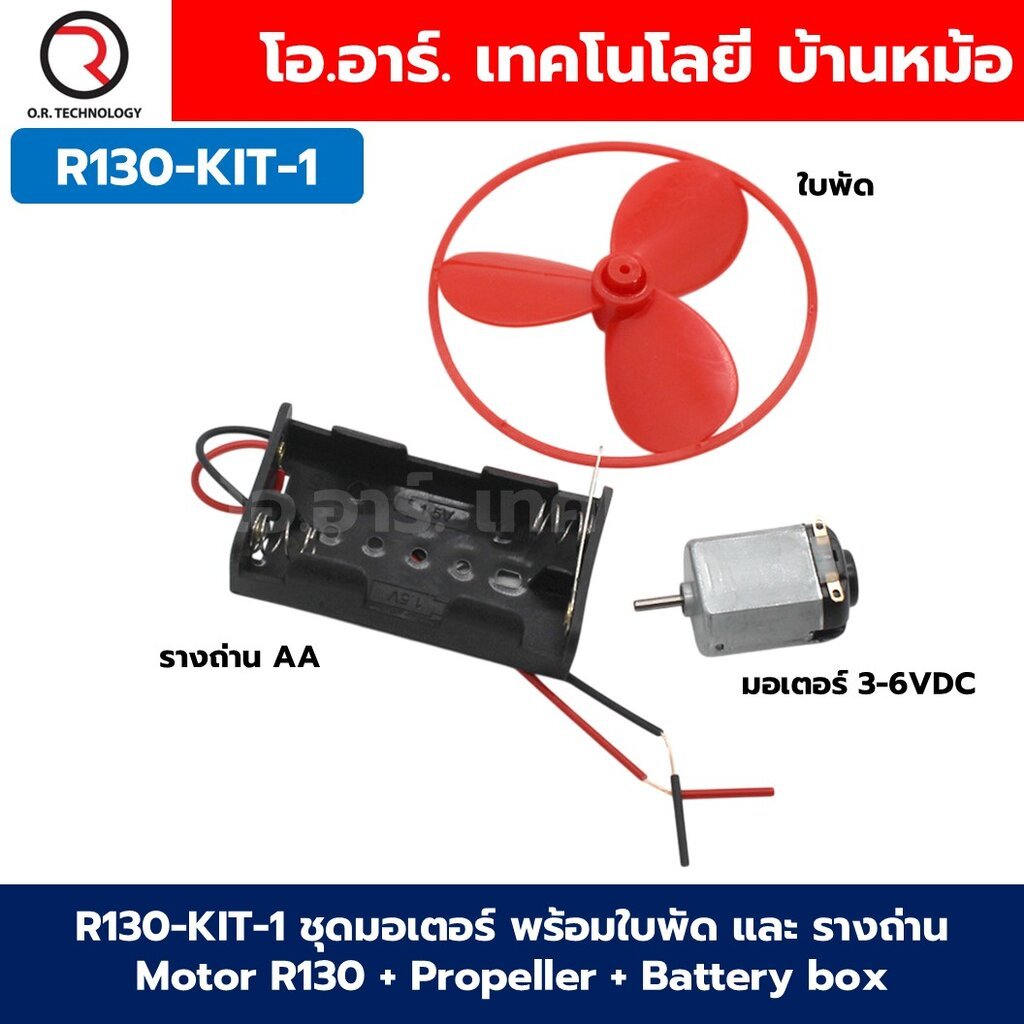 R130-KIT ชุดมอเตอร์ DC 3-6V พร้อมใบพัด รางถ่าน AA 2ก้อน Motor R130+Propeller+Battery box+Holder(ตัวจับมอเตอร์) มอเตอร...