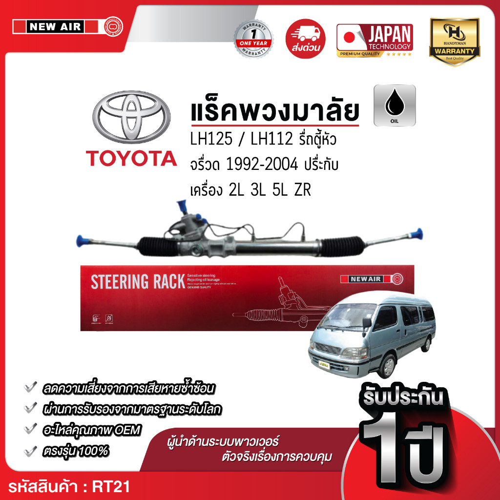 NEW AIR แร็คพวงมาลัยเพาเวอร์ TOYOTA LH112 / LH125 รถตู้หัวจรวด 1992-2004 *ประกับ* TAIWAN