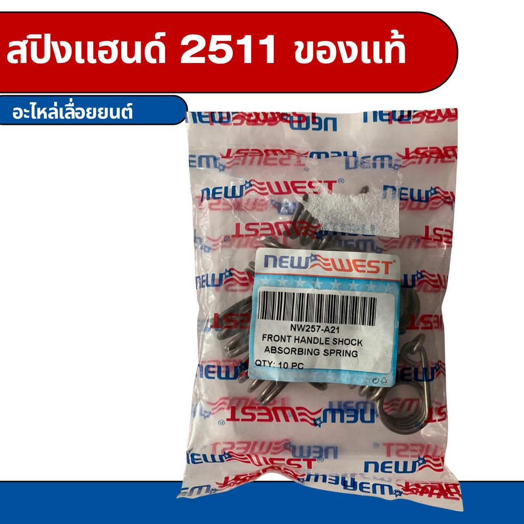 สปริงแฮนด์ เครื่องเลื่อยยนต์นิวเวส 2511 NEWWEST2511