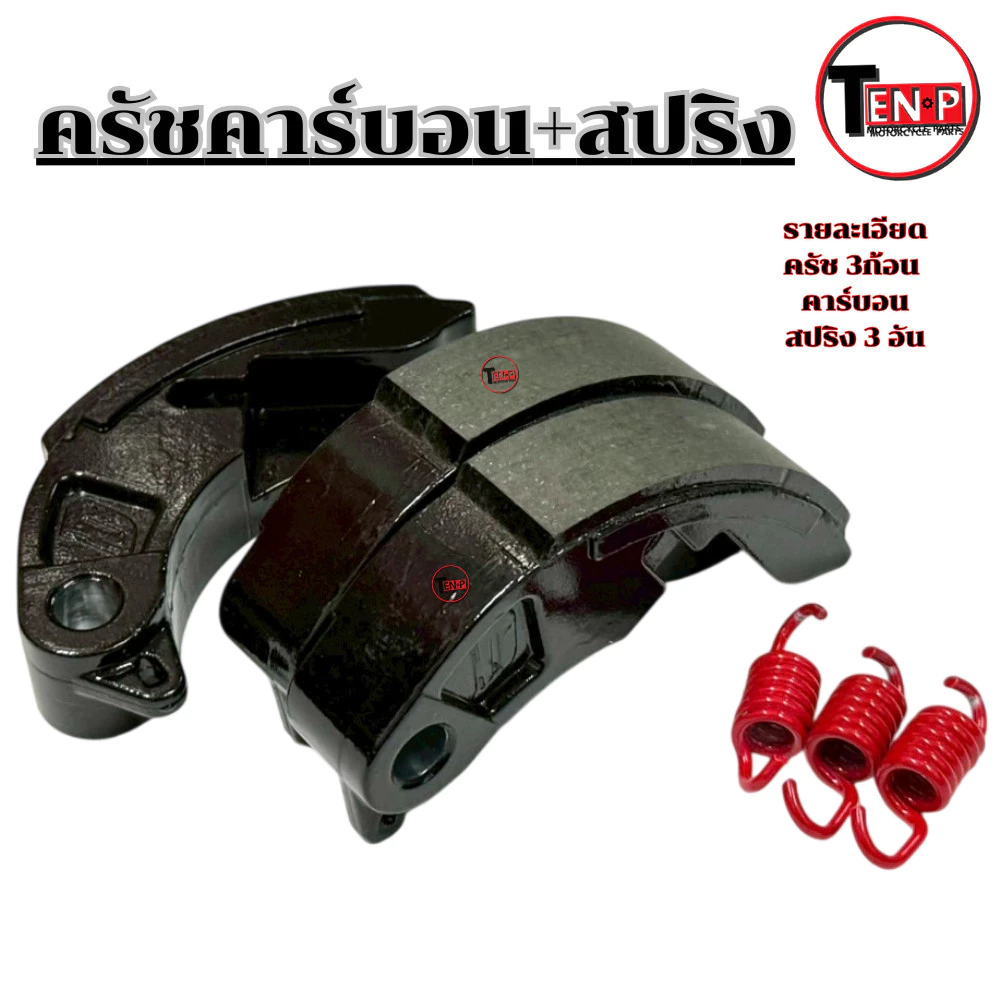 ครัชคาร์บอน Giorno+ จีออโน่ 125 thumbnail 9