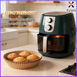 X·P กระดาษสำหรับเครื่องทอดอากาศ กระดาษซิลิโคน กระดาษดูดน้ำมั…