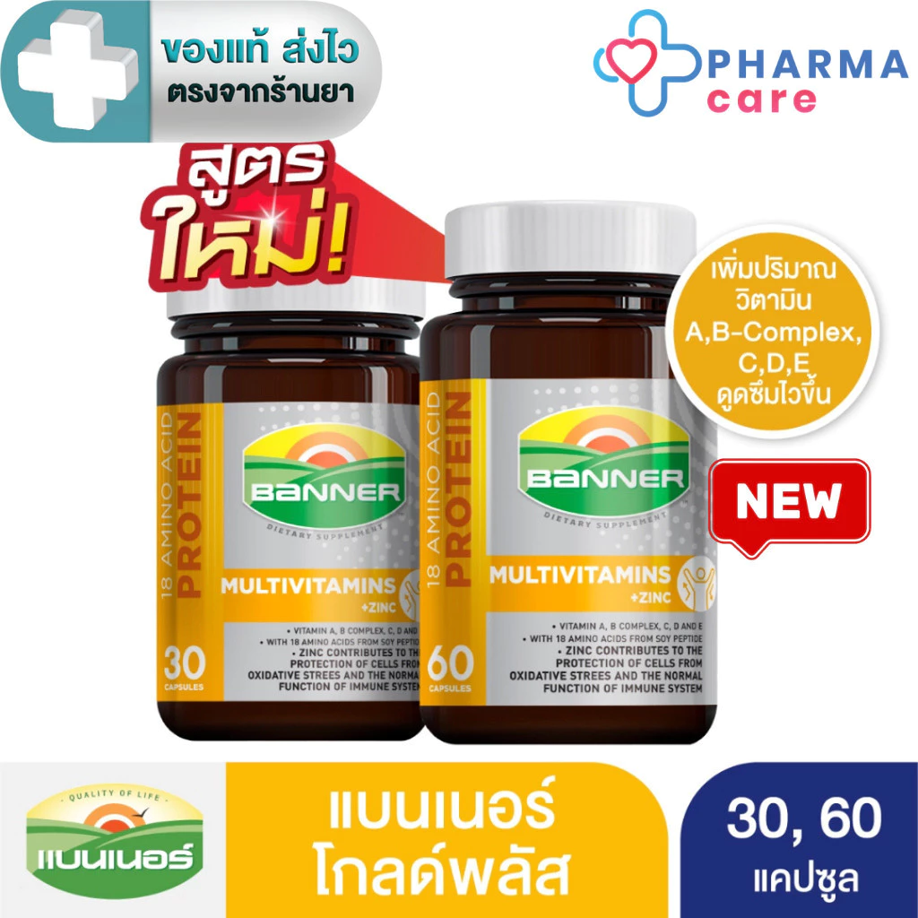 [ทุกขนาดแถมแบบซอง 1 ซอง] Banner แบนเนอร์ โกลด์พลัส 18 Amino protein + Multivitamins + Zinc 30, 60 แคปซูล[Pcare]