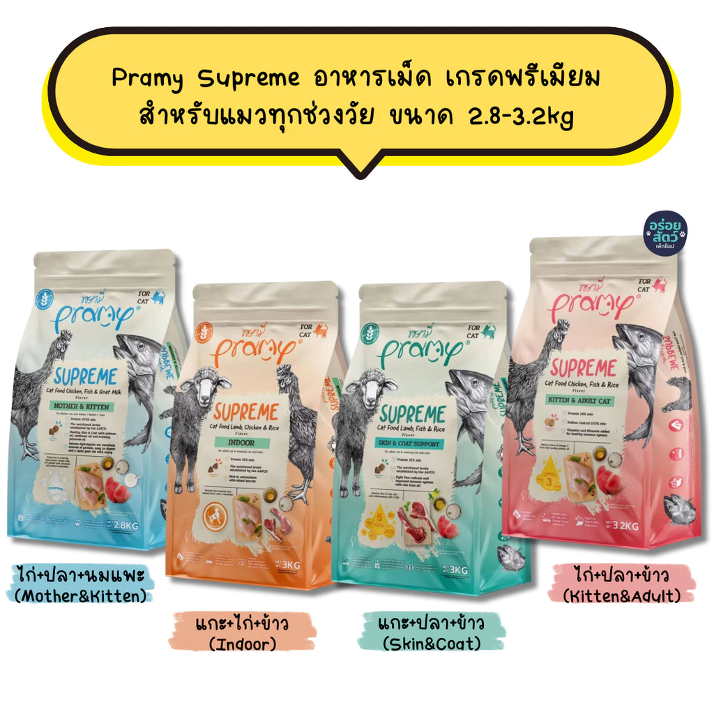 Pramy Supreme อาหารเม็ด เกรดพรีเมียม สำหรับแมวทุกช่วงวัย ขนาด 2.8-3.2kg
