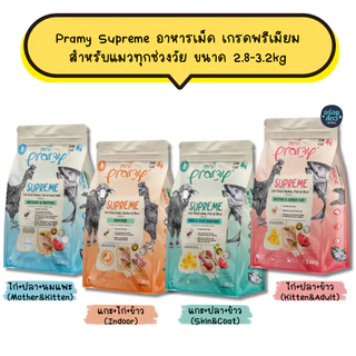 Pramy Supreme อาหารเม็ด เกรดพรีเมียม สำหรับแมวทุกช่วงวัย ขนาด 2.8-3.2kg