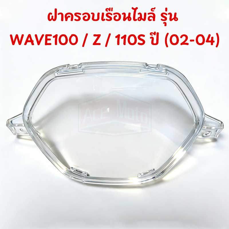 ฝาครอบเรือนไมล์ รุ่น WAVE100 / Z / 110S ปี (02-04) กระจกเรือนไมล์ เวฟ100 # 3800-042-ZD
