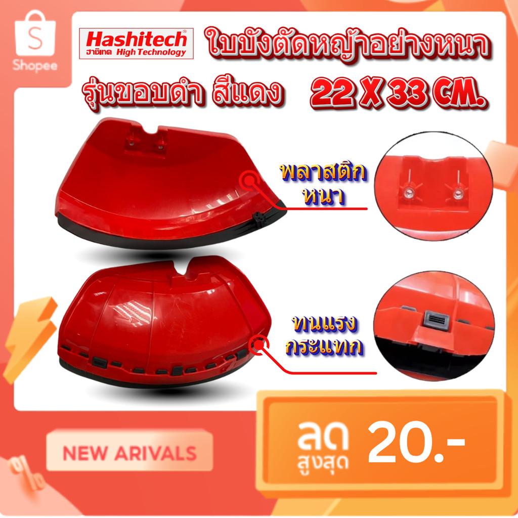 ใบบังตัดหญ้าอย่างหนา 22 x 33 cm. รุ่นขอบดำ สีแดง ใบบัง กันเศษหญ้า เศษหิน กันกระเด็น