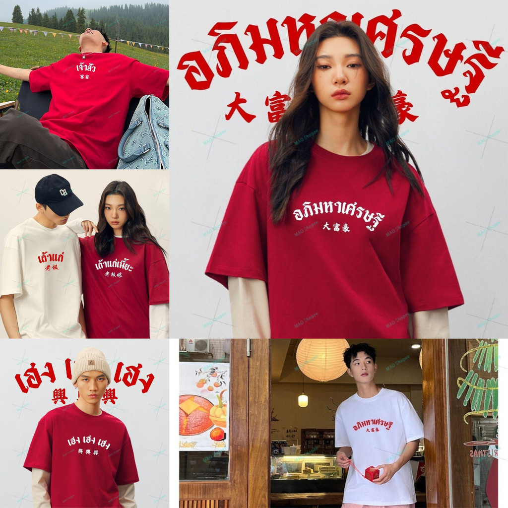 COD✅ (จัดส่งในกรุงเทพฯ) MAO Shop โชคดีและความสุข เสื้อยืดคู่รัก สไตล์เรียบง่ายและทันสมัย สวมสบาย เสื้อยืดคู่รักสไตล์หลวม