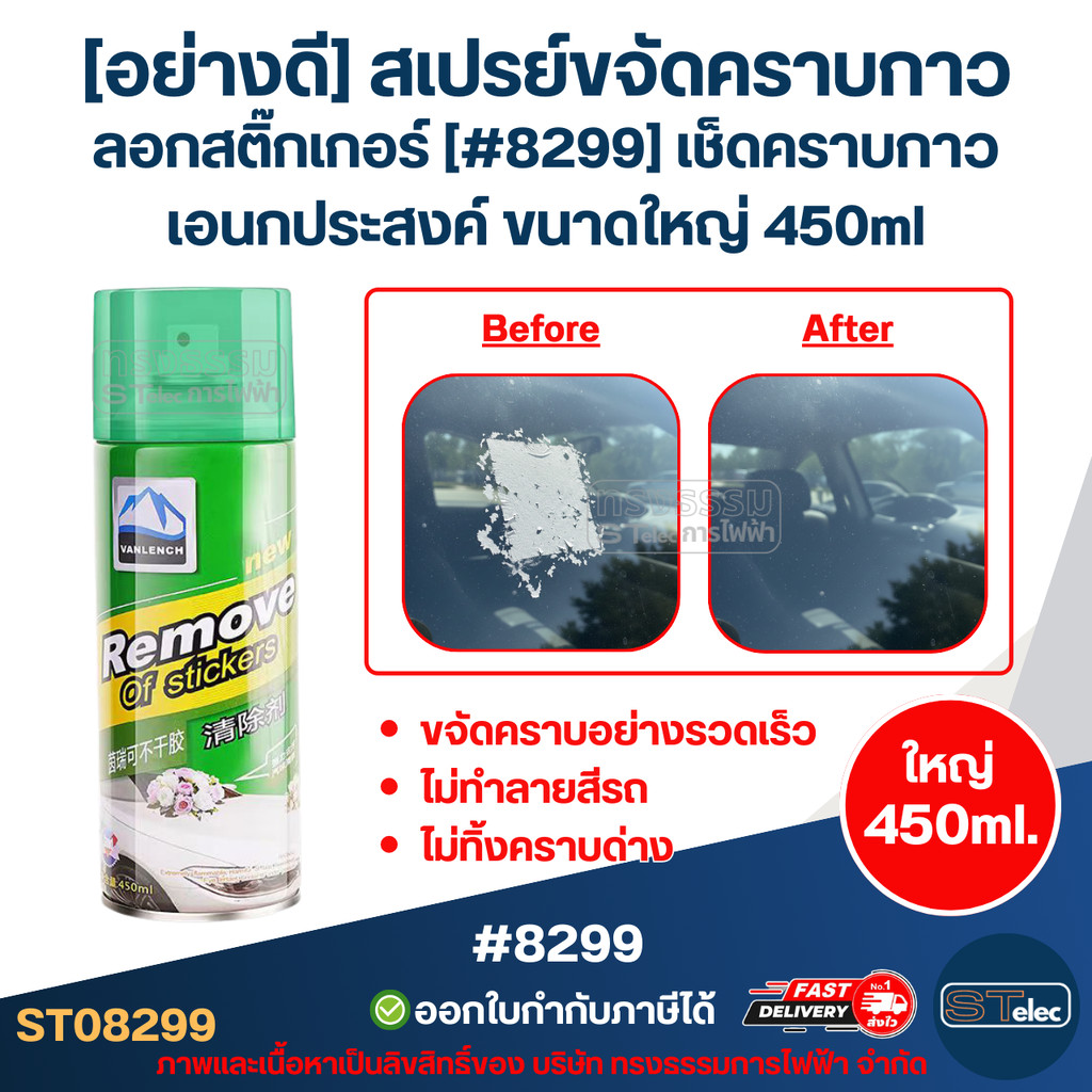 [อย่างดี] สเปรย์ขจัดคราบกาว ลอกสติ๊กเกอร์ [#8299] เช็ดคราบกาวเอนกประสงค์ ขนาดใหญ่ 450ml.