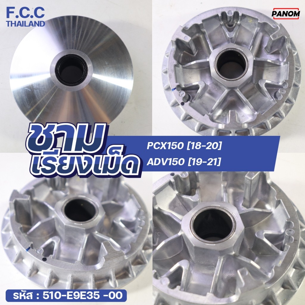 ชามเรียงเม็ด OE (FCC THAILAND) (K97) PCX150 (18-20) , ADV150 (19-21)  FCC-510-E9E35-00