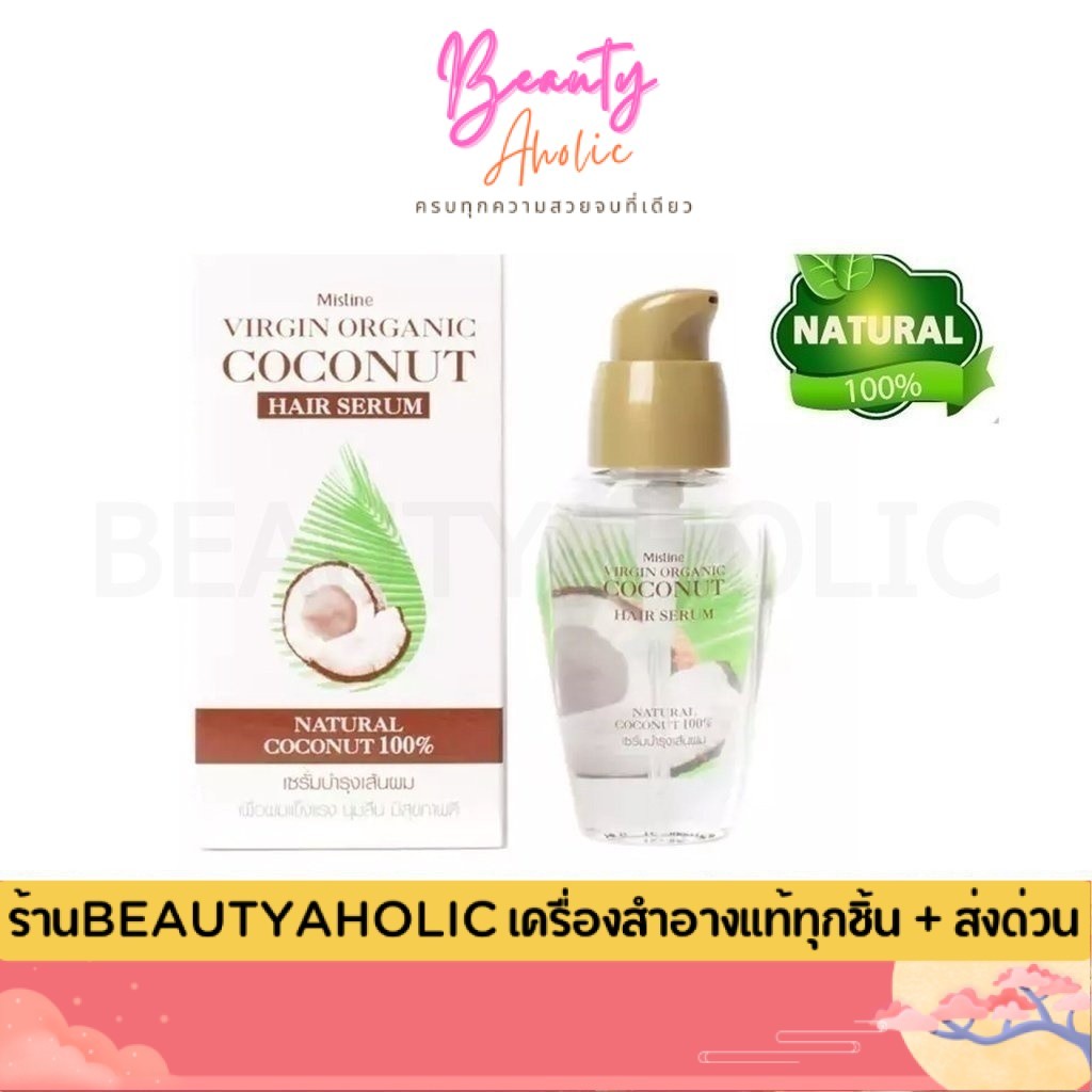💟ของแท้ | ส่งเร็ว💟 เซรั่มน้ำมันมะพร้าวสกัดเย็น บำรุงผม  Mistine Virgin Organic Coconut Hair Serum 35 ml.