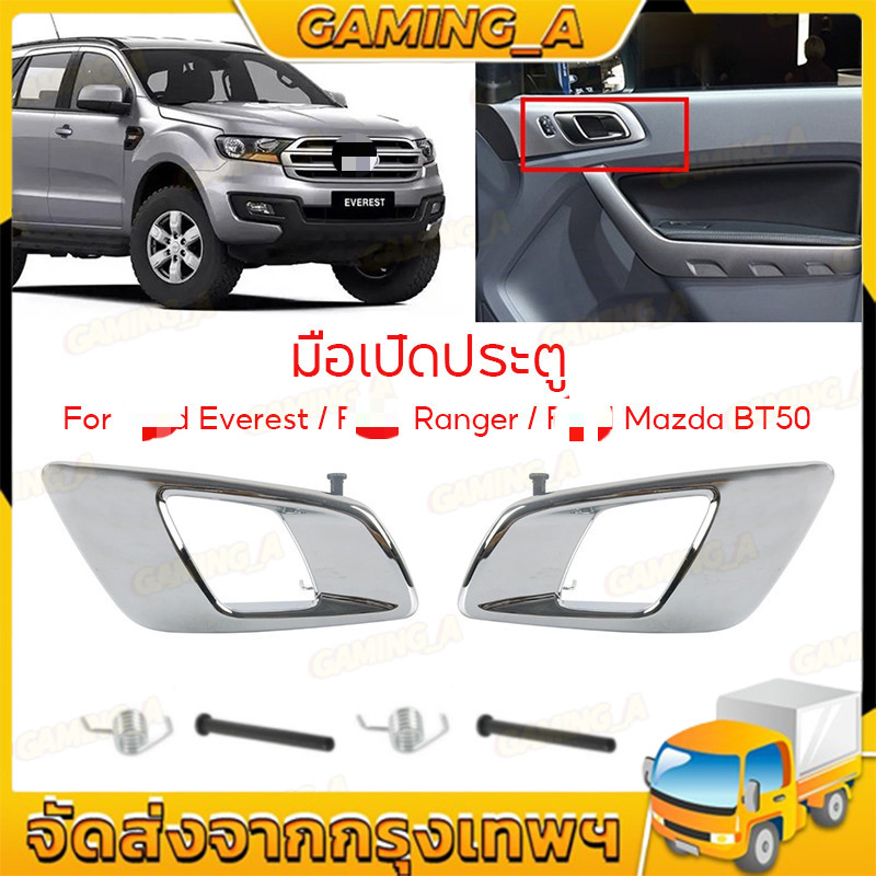 มือเปิดประตู มือเปิดประตูด้านใน ซ้าย-ขวา RANGER 2012-2019 , EVEREST 2015-2019 , BT50 / C051