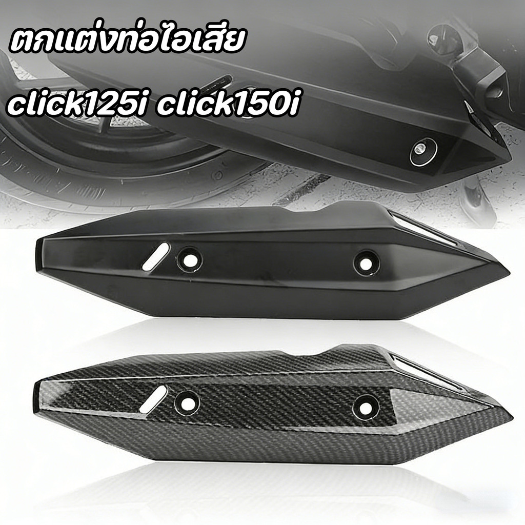ฝาครอบท่อไอเสีย Guard สำหรับ Click125i/150i ติดตั้งง่ายไม่เจาะ ลดความร้อน ป้องกันอันตราย ราคา ถูกที่สุด ดีลบีเคเค รูปภาพหลัก