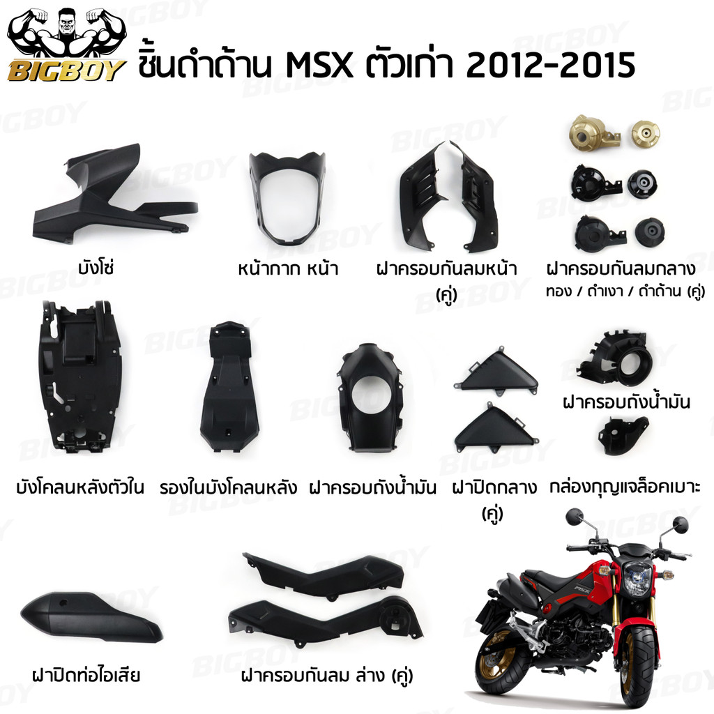ชิ้นดำMsx ชิ้นดำMsx ตัวเก่ารุ่นแรก ชิ้นดำด้านMsx ชิ้นดำMSX125 ชิ้นพลาสติกดำMSX NCA ​​​​​​​Bigboy ชุด