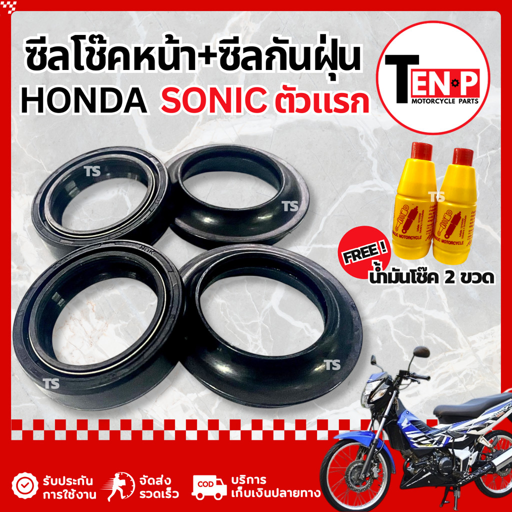 ชุดซีลโช๊คหน้า ซีลกันฝุ่น Honda Sonic ตัวแรก ตัวแรก ชุดซ่อมโช๊คหน้า ฮอนด้า โซนิค ฟรี น้ำมันโช๊ค2ขวด