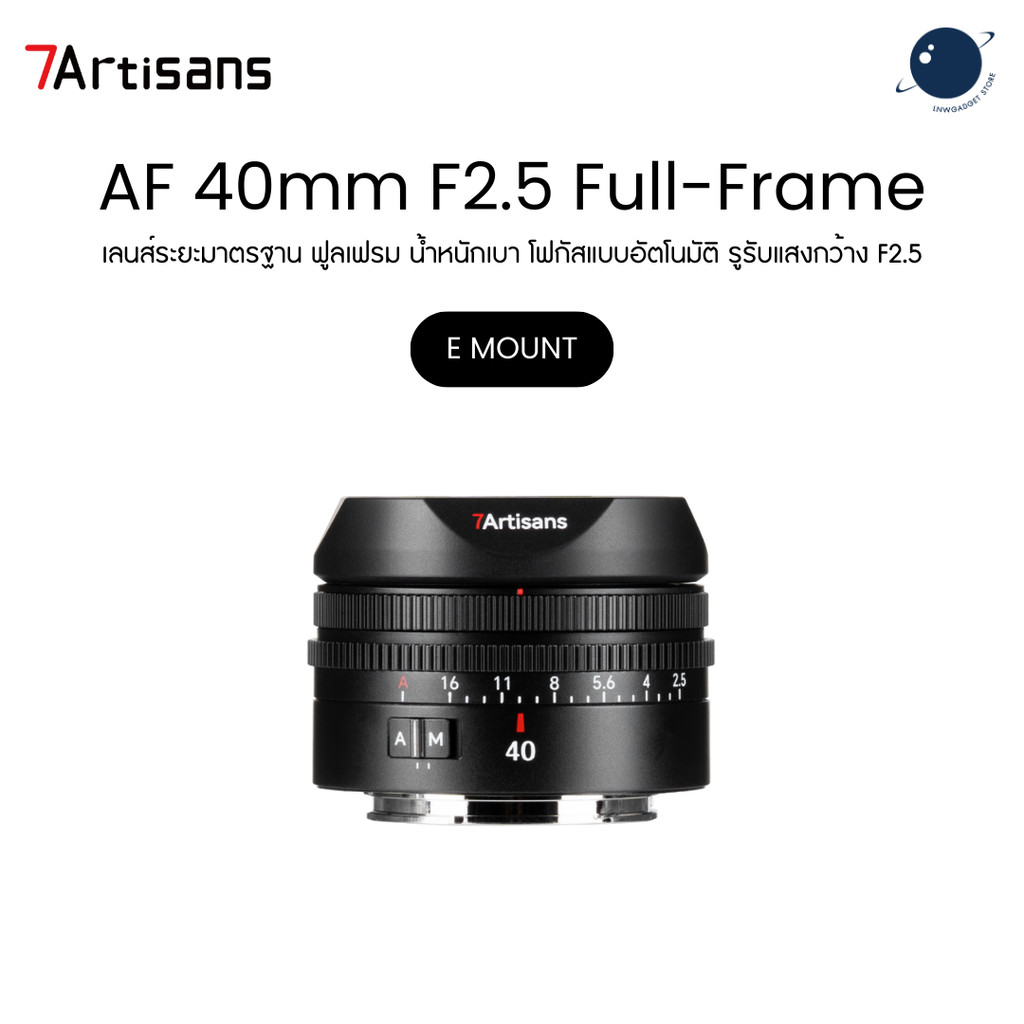 7artisans AF 40mm F2.5 Auto Focus Lens for Sony E Mount เลนส์ AF ขนาดเล็ก ภาพคม ถ่ายง่าย ประกันศูนย์ไทย