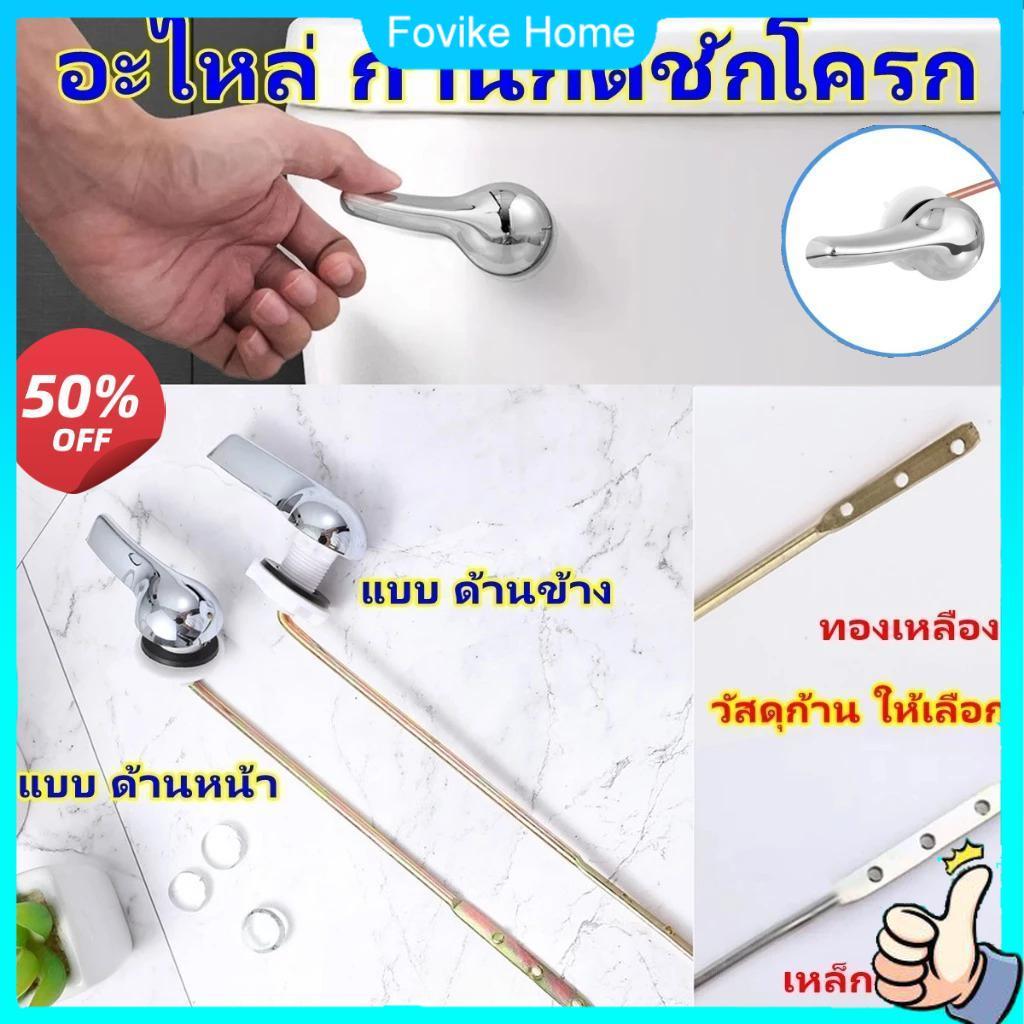 ห้องน้ํา ดันก้านห้องน้ํากดมือหมุนห้องน้ําก้านห้องน้ําถังน้ําประแจประแจด้านหน้าก้านห้องน้ําอุปกรณ์เสริมที่นั่งชักโครกสากลถังล้างคัน