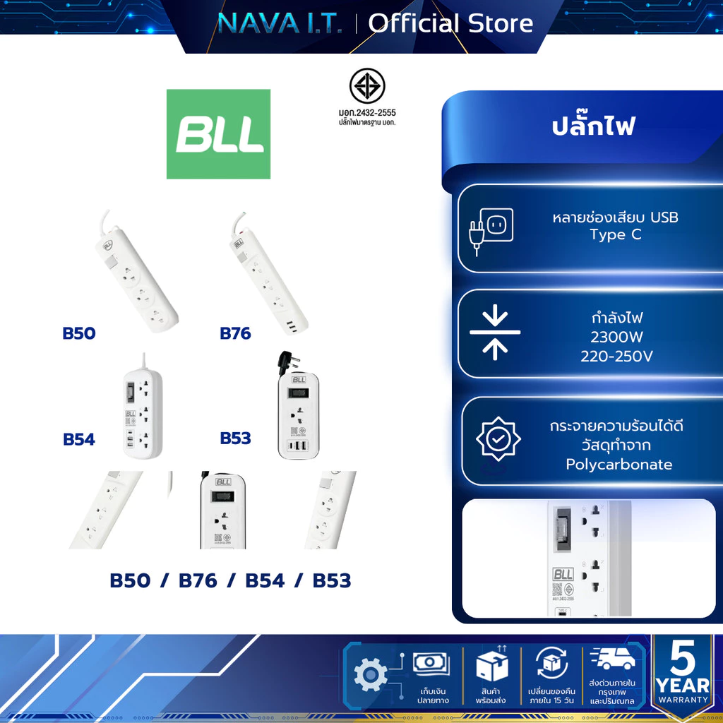 BLL รวมรางปลั๊กไฟราง 3 หัว B50/WH / B53WH / B76WH / B54WH