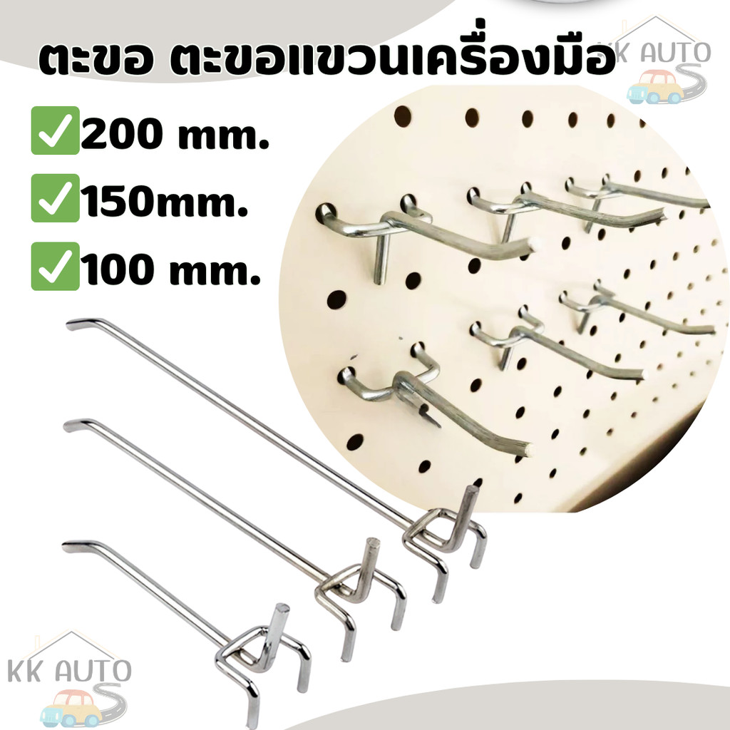 ตะขอ ลวดแขวนสินค้าใช้ร่วมกับผนังรู ขนาดต่างๆ pegboard hook display 100mm./150mm./200mm. ของใช้ในบ้าน (สินค้าในไทย)