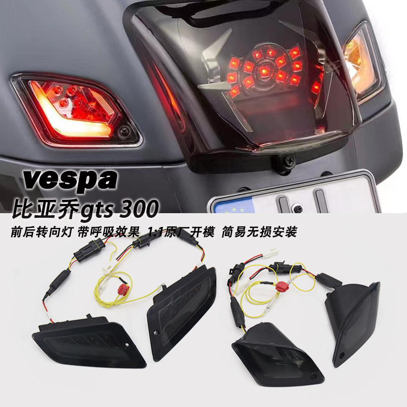 เหมาะสําหรับ vespa GTS300 ไฟเลี้ยว GTV6 Day Breath ไฟเลี้ยว Biajo gts300 ไฟท้ายด้านหลัง