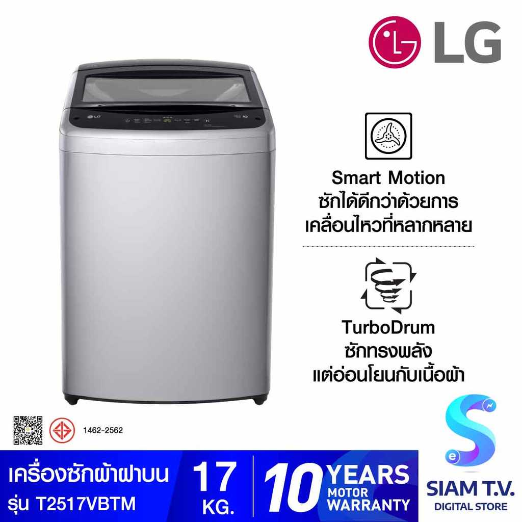 LG เครื่องซักผ้าฝาบน17kg Inverter สีเทา รุ่น T2517VBTM โดย สยามทีวี by Siam T.V.