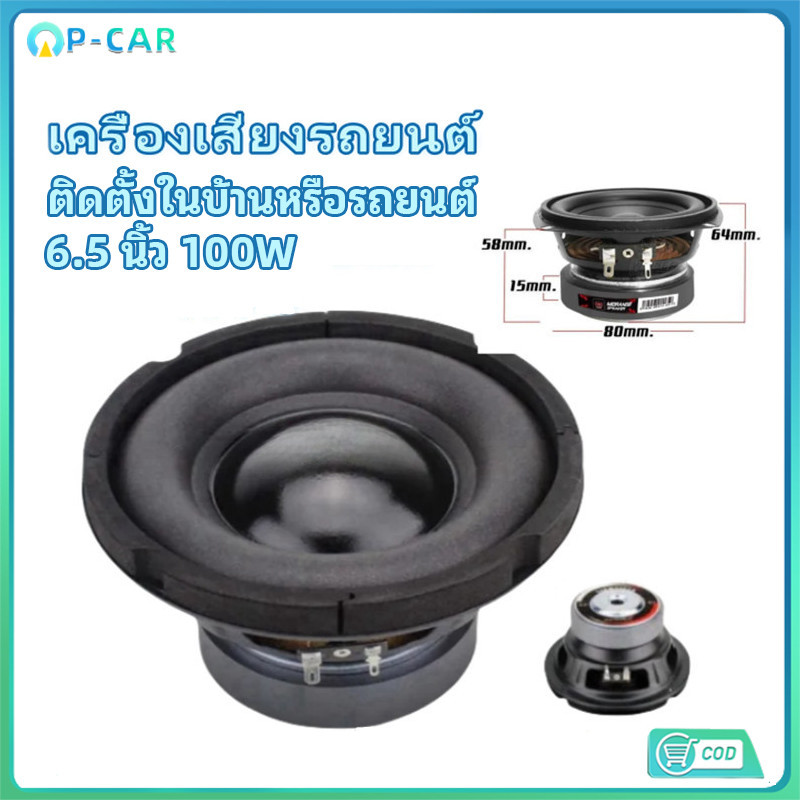 COD ดอกซับ 6.5 นิ้ว 4Ω 100W ซับเบส 6.5นิ้ว ลำโพง 6.5 นิ้ว เบส ดอก 6.5นิ้ว ซับเบส เครื่องเสียงรถยนต์