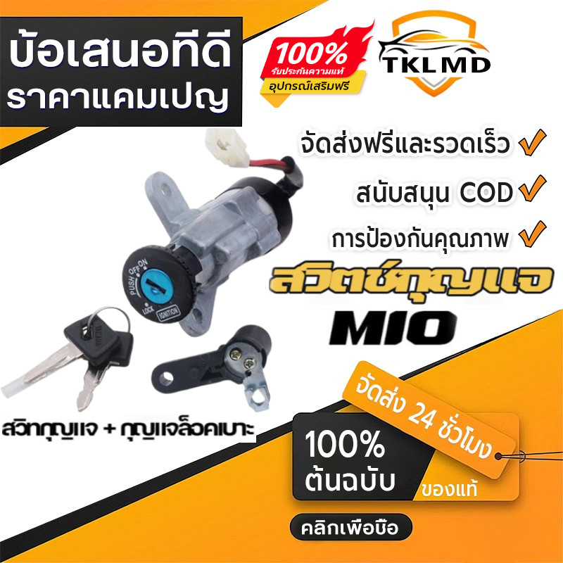 COD สวิตช์กุญแจ MIO มีโอ แบบแท้ สวิทกุญแจ + กุญแจล็อคเบาะ NEW สวิทกุญแจฟีโน่ มีโอ ชุดใหญ่ สวิทกุญแจมีโอ เบ้ากุญแจมีโอ